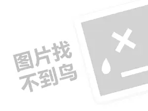 雅芳代理费需要多少钱？（创业项目答疑）